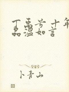 丁禹兮 十年一品温如言