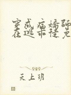 穿成病娇师尊的在逃乖徒免费阅读小说