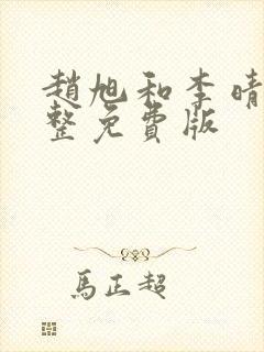 赵旭和李晴晴完整免费版