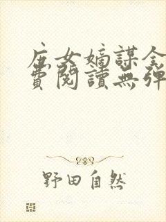 庶女嫡谋全文免费阅读无弹窗