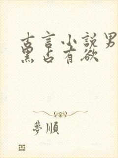 古言小说男主腹黑占有欲