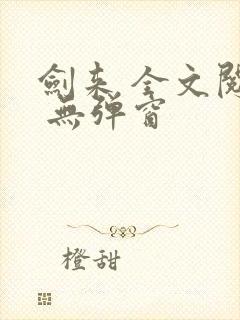 剑来 全文阅读 无弹窗