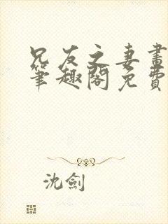 兄友之妻画青回笔趣阁免费阅读