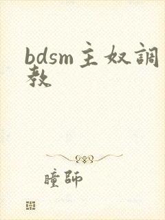 bdsm主奴调教