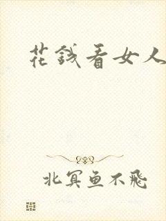 花钱看女人乳头