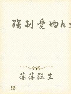 强制爱肉h文封面