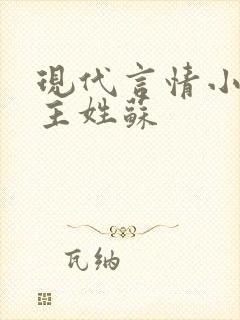 现代言情小说女主姓苏