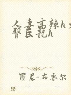 人妻高辣h文翘臀巨龙h封面