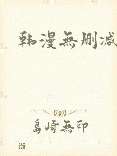 韩漫无删减在线