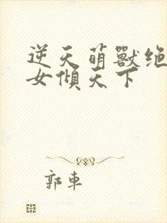 逆天萌兽绝世妖女倾天下