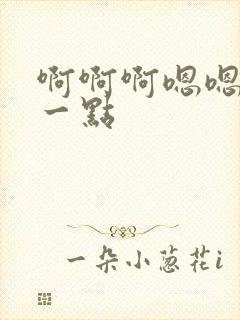 啊啊啊嗯嗯嗯轻一点