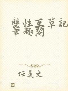 双性互草记by笔趣阁