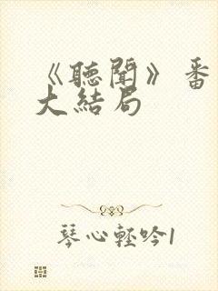 《听闻》番外篇大结局