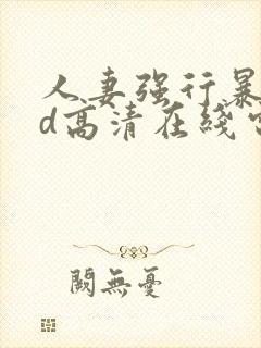 人妻强行暴行bd高清在线电影