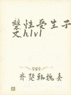 双性受生子产奶文h1v1