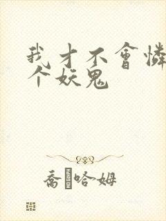 我才不会怜惜一个妖鬼封面