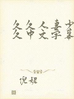 久久人妻少妇久久中文字幕封面