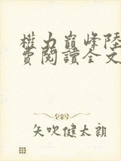 权力巅峰陆皓免费阅读全文最新章节