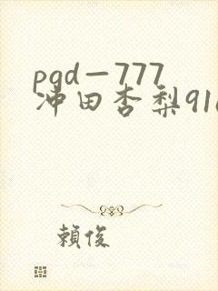 pgd—777冲田杏梨91av