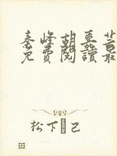 秦峰胡嘉芸小说免费阅读最新章节