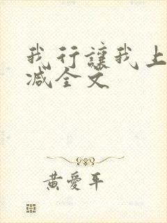 我行让我上无删减全文