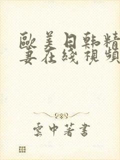 欧美日韩精品人妻在线视频