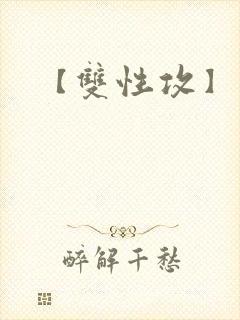 【双性攻】玩攻