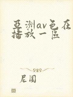 亚洲av色在线播放一区
