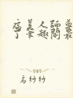 病美人师尊太会了笔趣阁最新章节列