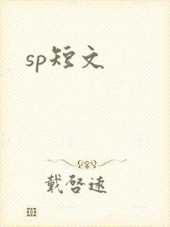 sp短文