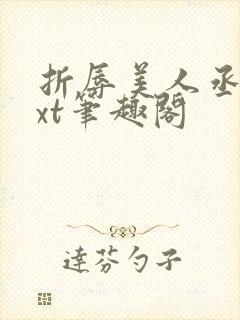 折辱美人丞相txt笔趣阁