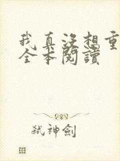 我真没想重生啊全本阅读