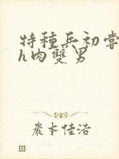 特种兵初尝嗯啊h肉双男封面