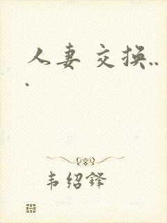 人妻 交换...