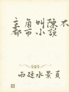 主角叫陈不凡的都市小说