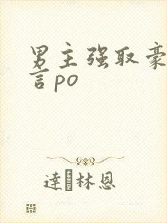 男主强取豪夺古言po