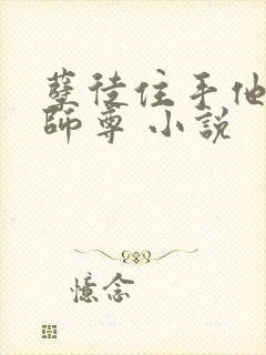 孽徒住手他是你师尊 小说