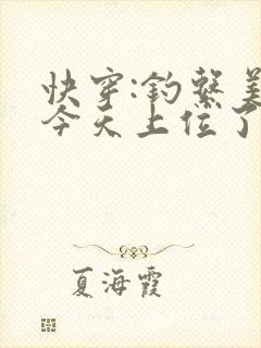 快穿:钓系美人今天上位了吗免费阅读