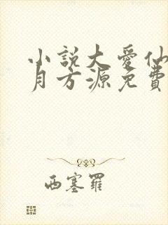 小说大爱仙尊古月方源免费阅读原文