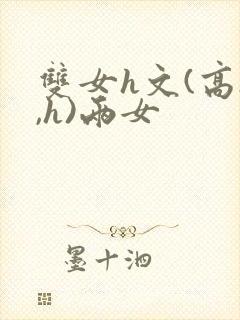 双女h文(高h,h)两女封面