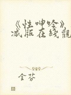 《性呻吟》无删减版在线观看封面