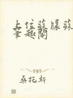 上位苏朦苏墨晖笔趣阁