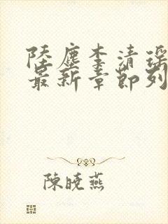 陆尘李清瑶小说最新章节列表