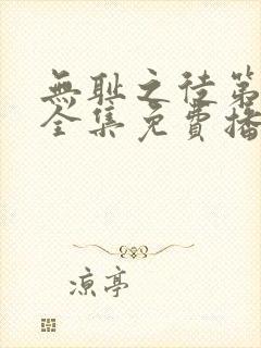 无耻之徒第一季全集免费播放