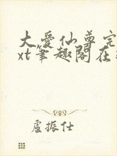 大爱仙尊完结txt笔趣阁在线阅读