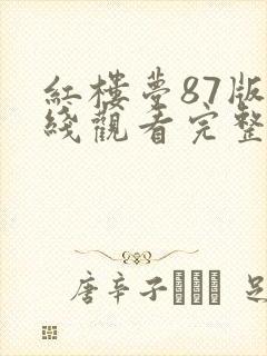 红楼梦87版在线观看完整版封面