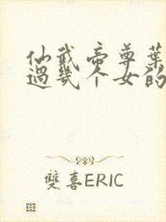 仙武帝尊叶辰睡过几个女的