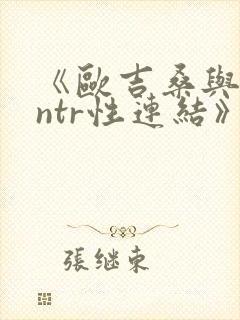 《欧吉桑与人妻ntr性连结》