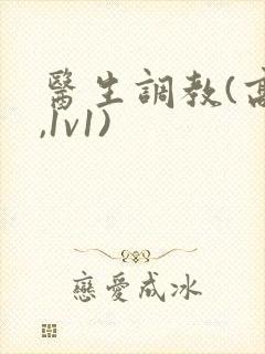 医生调教(高h,1v1)封面