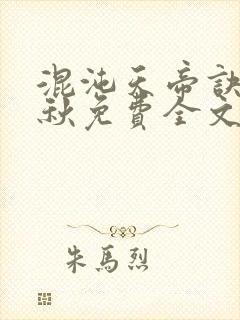 混沌天帝诀楚剑秋免费全文